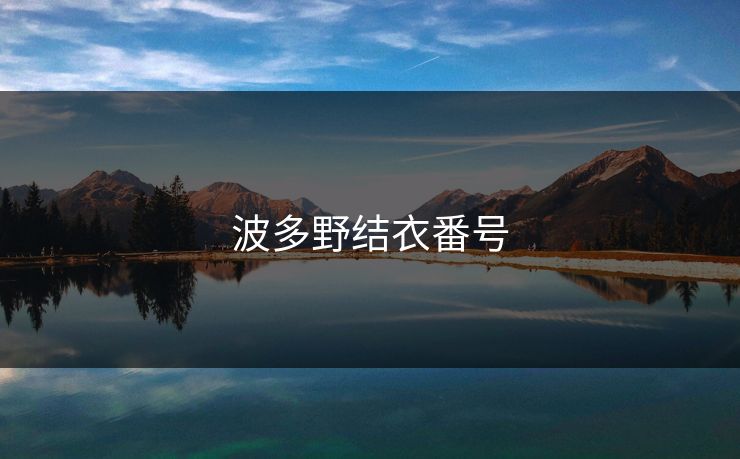 波多野结衣番号